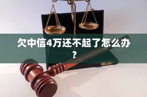 欠中信4万还不起了怎么办？