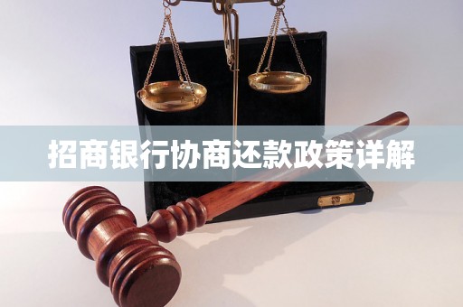 招商银行协商还款政策详解