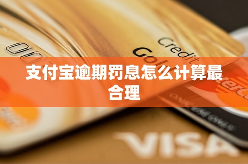 支付宝逾期罚息怎么计算最合理