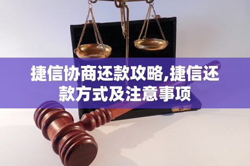 捷信协商还款攻略,捷信还款方式及注意事项