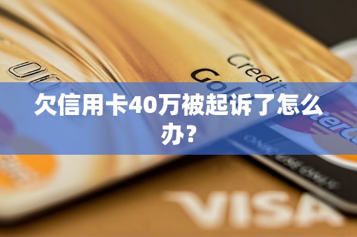 欠信用卡40万被起诉了怎么办？