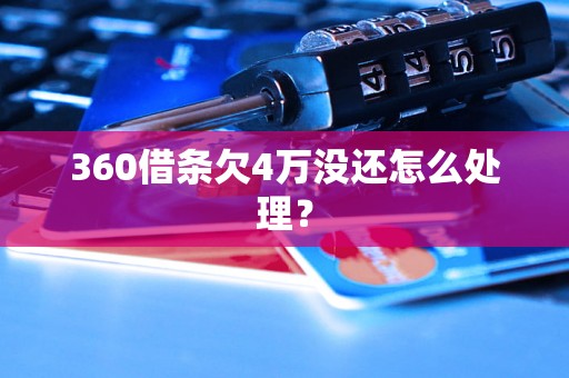 360借条欠4万没还怎么处理？