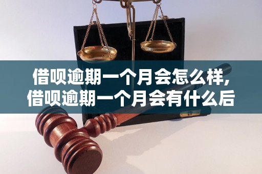 借呗逾期一个月会怎么样,借呗逾期一个月会有什么后果