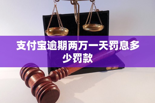 支付宝逾期两万一天罚息多少罚款