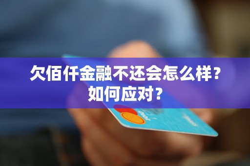 欠佰仟金融不还会怎么样？如何应对？