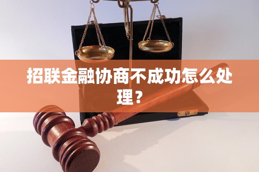 招联金融协商不成功怎么处理？