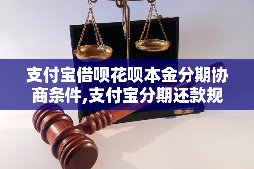 支付宝借呗花呗本金分期协商条件,支付宝分期还款规则解析