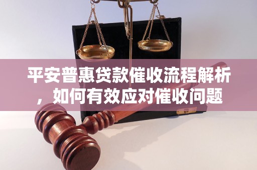 平安普惠贷款催收流程解析，如何有效应对催收问题