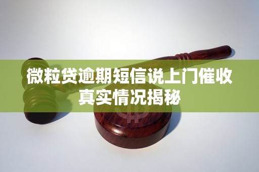 微粒贷逾期短信说上门催收真实情况揭秘