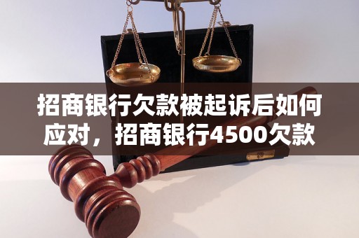 招商银行欠款被起诉后如何应对，招商银行4500欠款被起诉处理攻略