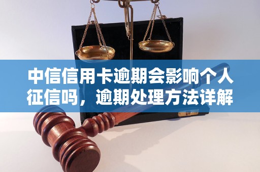 中信信用卡逾期会影响个人征信吗，逾期处理方法详解