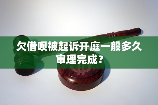 欠借呗被起诉开庭一般多久审理完成？