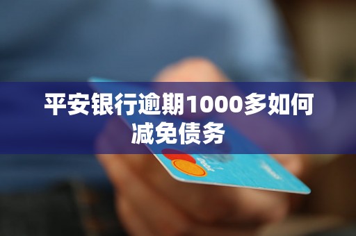 平安银行逾期1000多如何减免债务