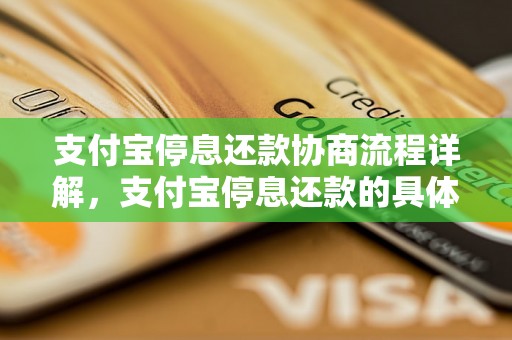 支付宝停息还款协商流程详解，支付宝停息还款的具体操作步骤