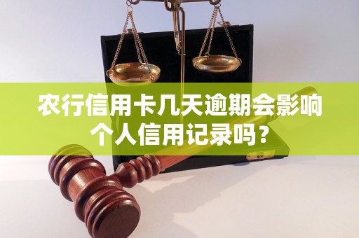 农行信用卡几天逾期会影响个人信用记录吗？