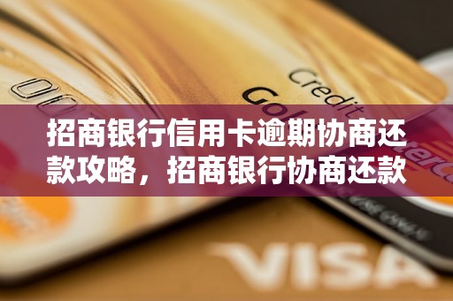 招商银行信用卡逾期协商还款攻略，招商银行协商还款流程详解