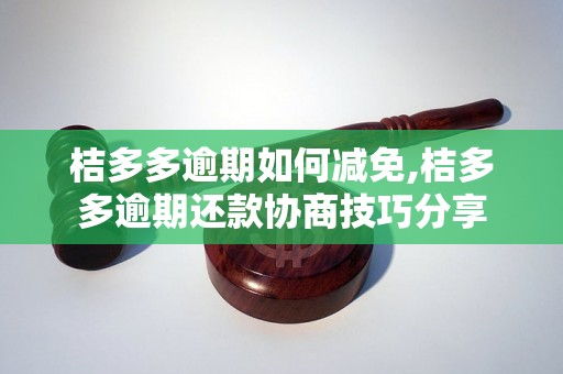 桔多多逾期如何减免,桔多多逾期还款协商技巧分享