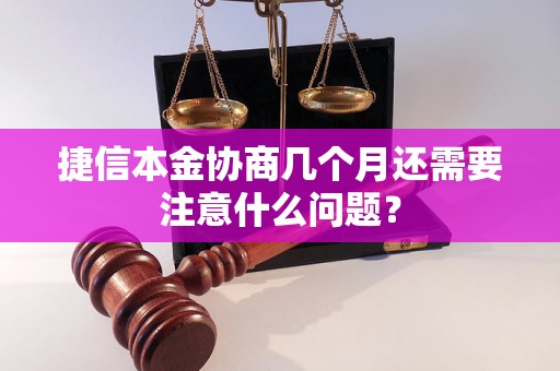 捷信本金协商几个月还需要注意什么问题？