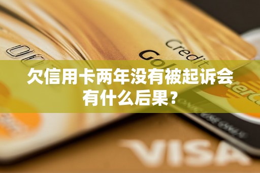 欠信用卡两年没有被起诉会有什么后果？