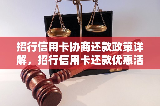 招行信用卡协商还款政策详解，招行信用卡还款优惠活动