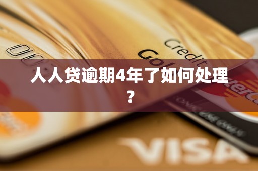 人人贷逾期4年了如何处理？