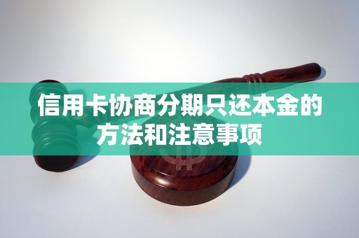 信用卡协商分期只还本金的方法和注意事项