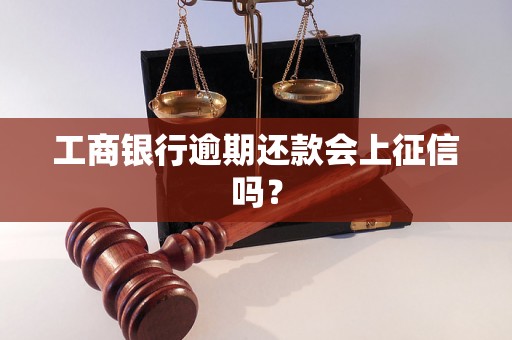 工商银行逾期还款会上征信吗？