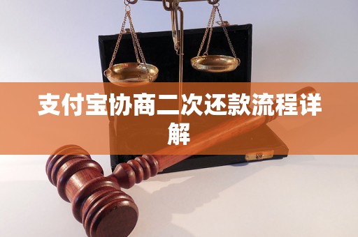 支付宝协商二次还款流程详解