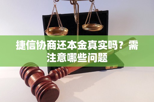 捷信协商还本金真实吗？需注意哪些问题