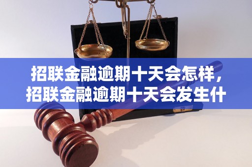 招联金融逾期十天会怎样，招联金融逾期十天会发生什么情况