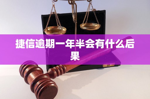 捷信逾期一年半会有什么后果