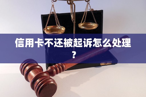 信用卡不还被起诉怎么处理？