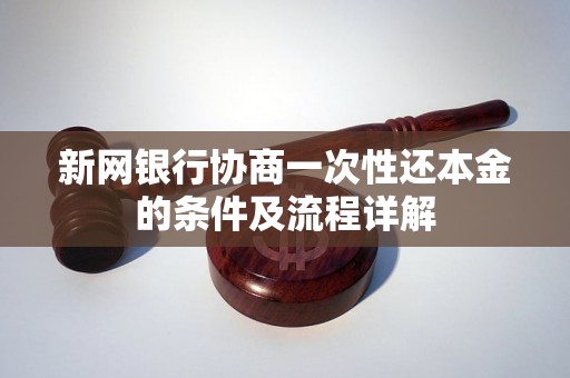 新网银行协商一次性还本金的条件及流程详解