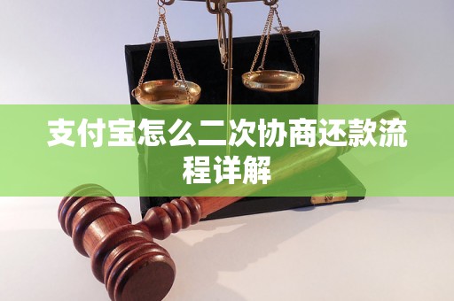 支付宝怎么二次协商还款流程详解