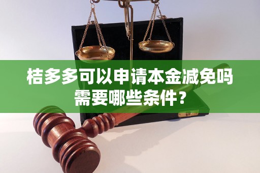 桔多多可以申请本金减免吗需要哪些条件？