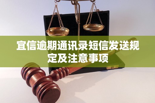 宜信逾期通讯录短信发送规定及注意事项