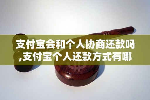 支付宝会和个人协商还款吗,支付宝个人还款方式有哪些