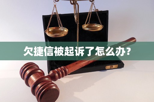 欠捷信被起诉了怎么办？