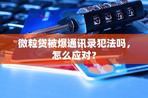 微粒贷被爆通讯录犯法吗，怎么应对？