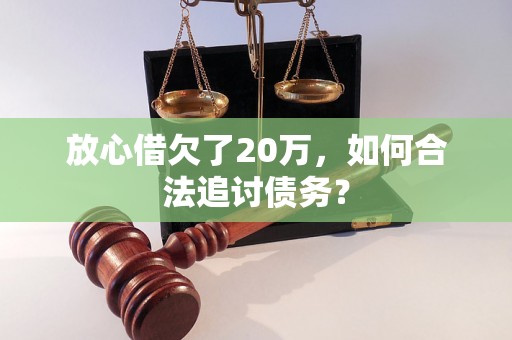 放心借欠了20万，如何合法追讨债务？