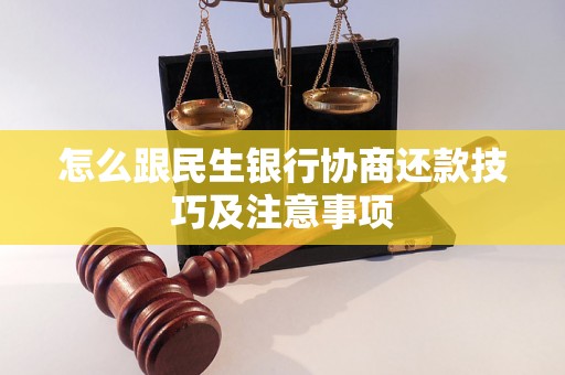 怎么跟民生银行协商还款技巧及注意事项