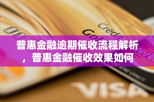 普惠金融逾期催收流程解析，普惠金融催收效果如何