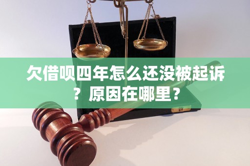 欠借呗四年怎么还没被起诉？原因在哪里？