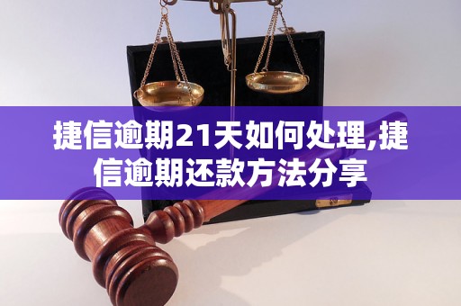 捷信逾期21天如何处理,捷信逾期还款方法分享