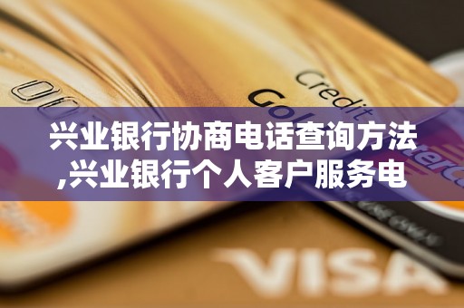 兴业银行协商电话查询方法,兴业银行个人客户服务电话查询