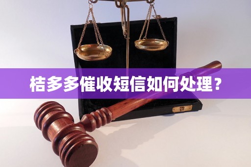 桔多多催收短信如何处理？