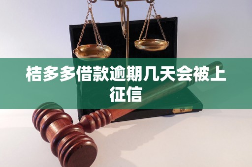 桔多多借款逾期几天会被上征信