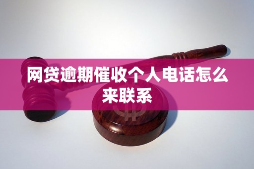 网贷逾期催收个人电话怎么来联系