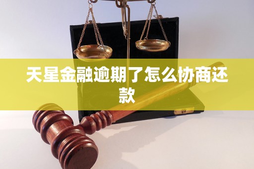 天星金融逾期了怎么协商还款