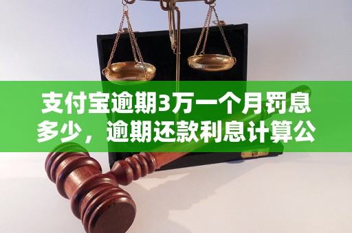 支付宝逾期3万一个月罚息多少，逾期还款利息计算公式